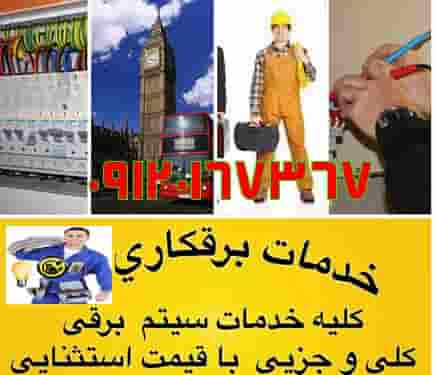 برقکاری ساختمان